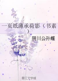 一页纸薄承荷影(书素)