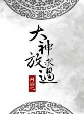 网游之大神求放过