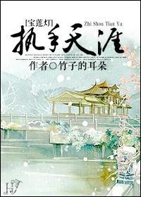 [宝莲灯]执手天涯