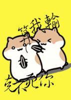 克不死你算我输！