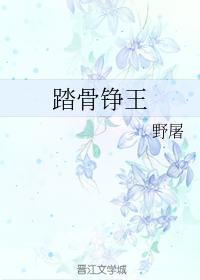 踏骨铮王