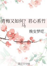 青梅又如何?君心系竹马