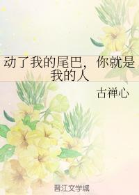 动了我的尾巴,你就是我的人