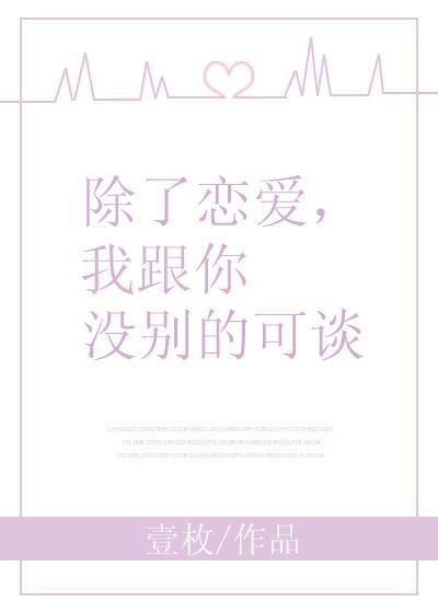 除了恋爱,我跟你没别的可谈