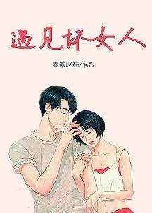 遇见坏女人