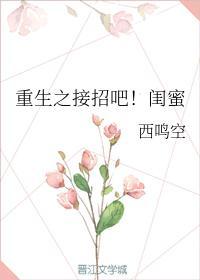 重生之接招吧！闺蜜