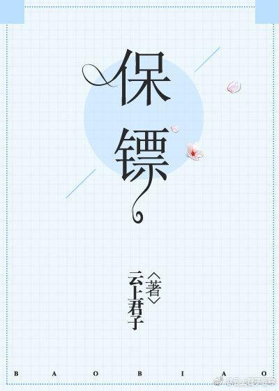 保镖
