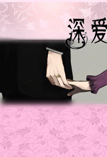 深爱