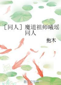 恍然如梦［魔道祖师曦瑶同人］