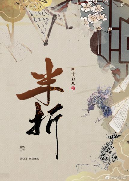 半折