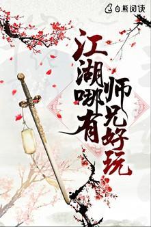 江湖哪有师兄好玩