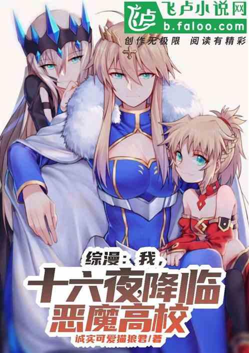 综漫：我，十六夜，降临恶魔校园