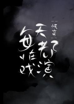 每天都在演戏[快穿]