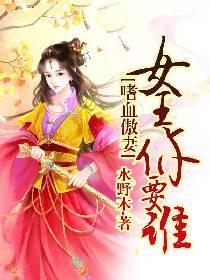 嗜血傲妻：女王你要谁