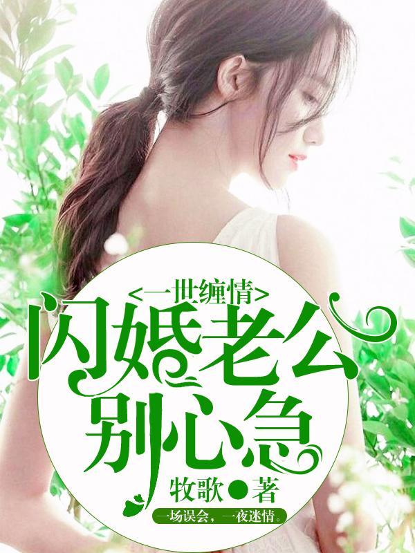 一世缠情:闪婚老公别心急
