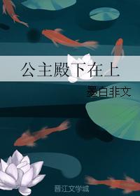 公主殿下在上
