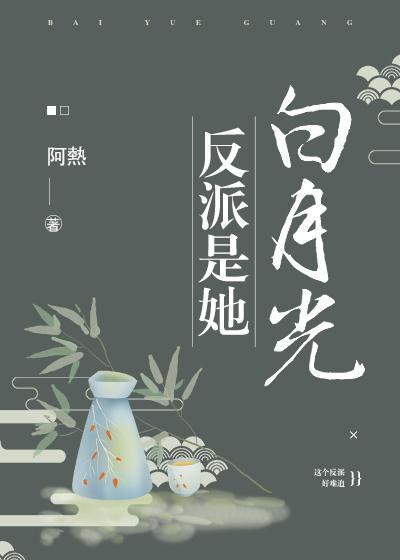 反派是她白月光(穿书)