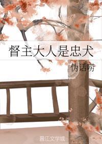 督主大人是忠犬