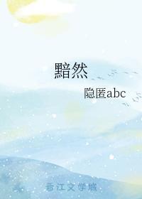 黯然