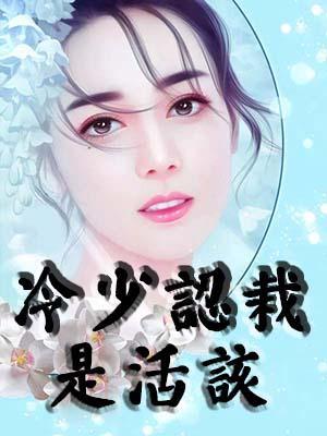 冷少认栽是活该
