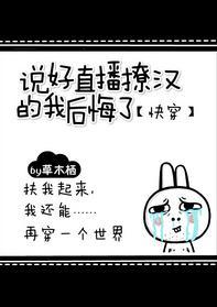 说好直播撩汉的我后悔了[快穿]
