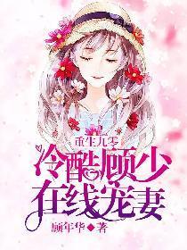 重生九零:冷酷顾少在线宠妻