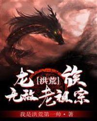 洪荒:龙族无敌老祖宗!