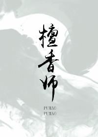 檀香师