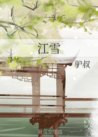 江雪