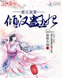 邪王宠妻:倾汉蛊王妃