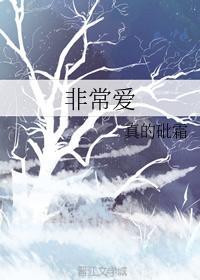 非常爱