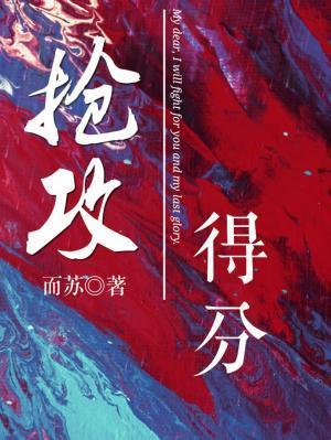 抢攻得分
