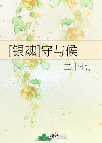 [银魂]守与候