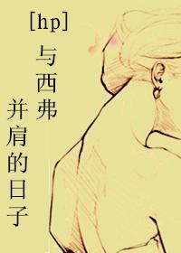 [HP]与西弗并肩的日子