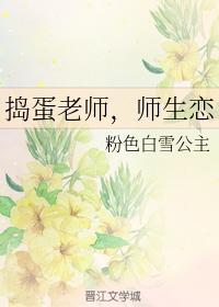 捣蛋老师,师生恋