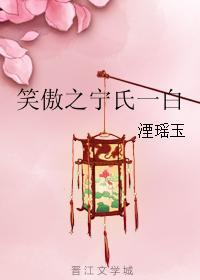 笑傲之宁氏一白