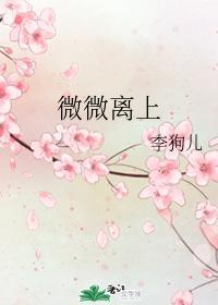 微微离上