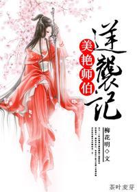 重生之美艷师伯逆袭记