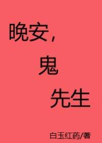 晚安，鬼先生