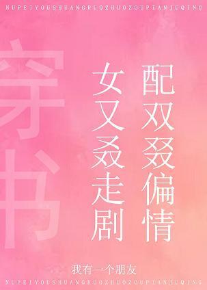 女配又双叒叕走偏剧情[穿书]