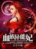 血族异能妃