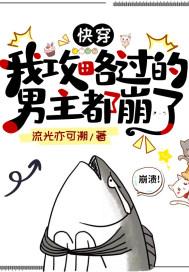快穿:我攻略过的男主都崩了