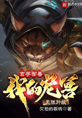 玄学御兽:我的宠兽无限升级