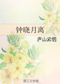 钟晓月离
