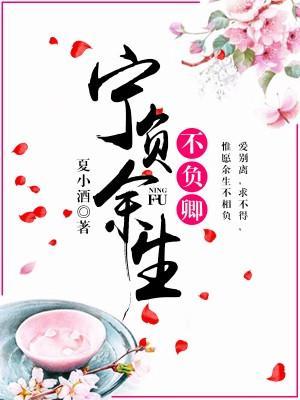 宁负余生不负卿