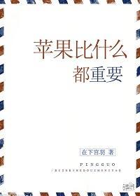 苹果比什么都重要(美食)