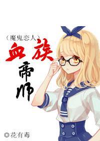 [魔鬼恋人]血族帝师
