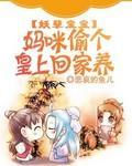 妖孽宝宝:妈咪偷个皇上回家养