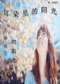 耳朵里的阳光(二)