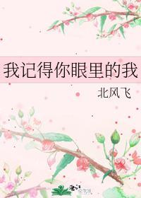 我记得你眼里的我